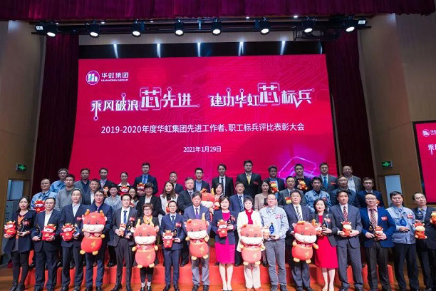 華虹集團召開2019-2020年度先進工作者、職工標兵評比表彰大會