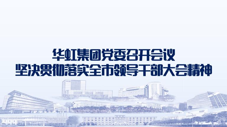 再動員再部署再落實 華虹集團黨委召開會議堅決貫徹落實全市領(lǐng)導干部大會精神