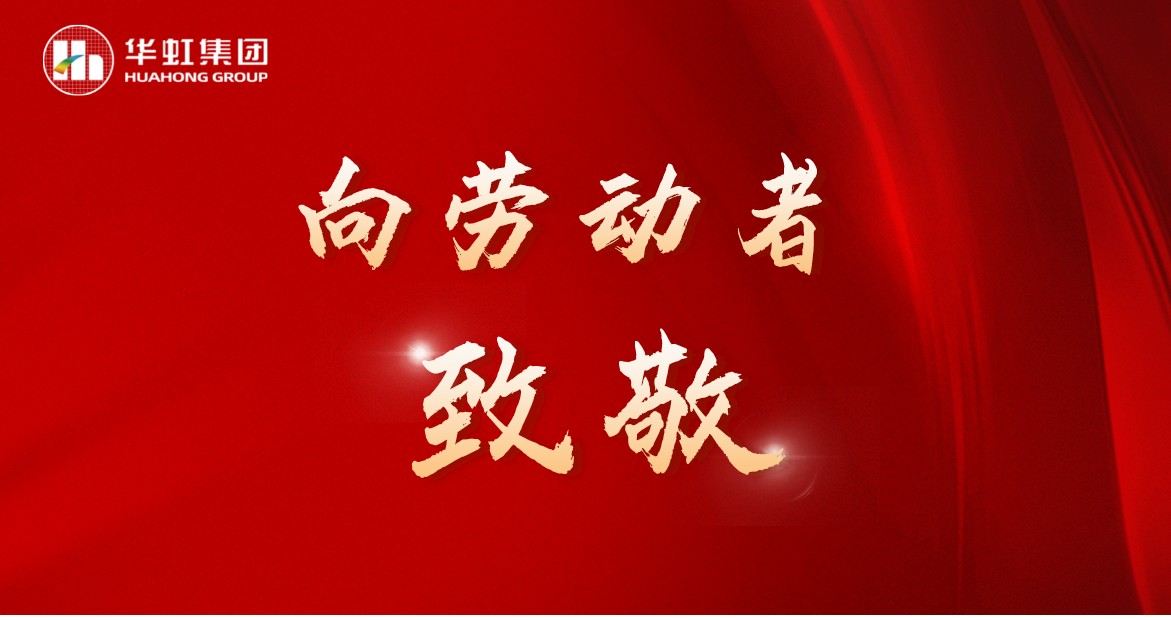 華虹人再次榮獲全國五一勞動獎！