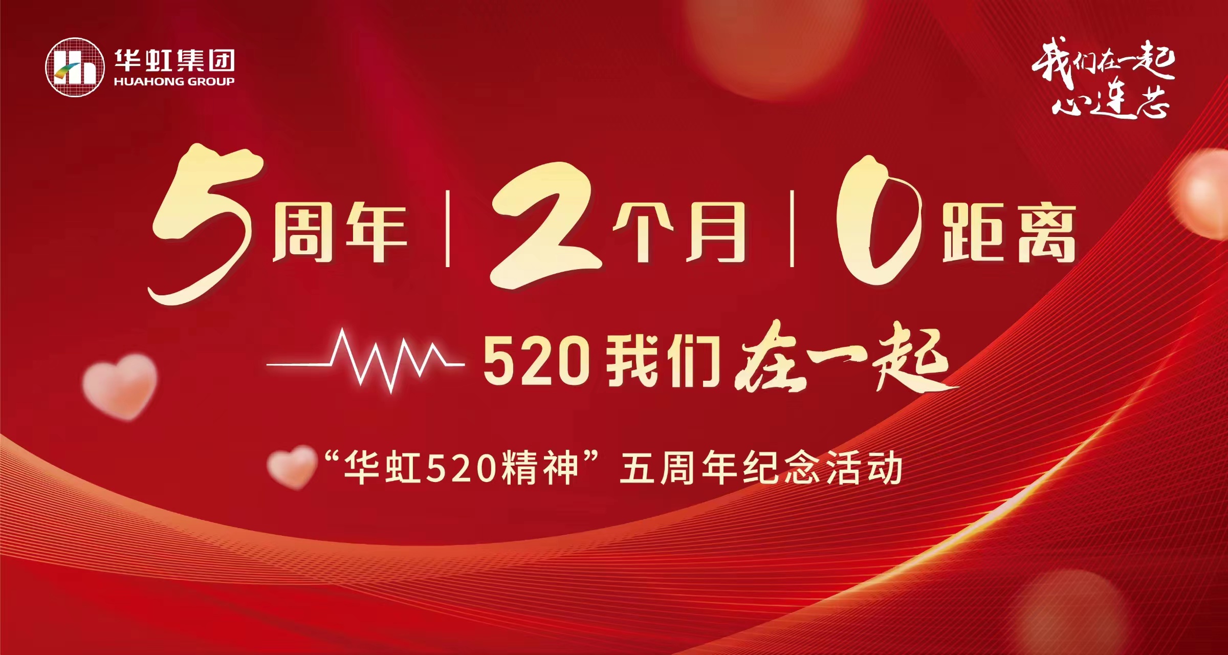 5周年，2個月，0距離——“華虹520 精神”五周年紀念活動