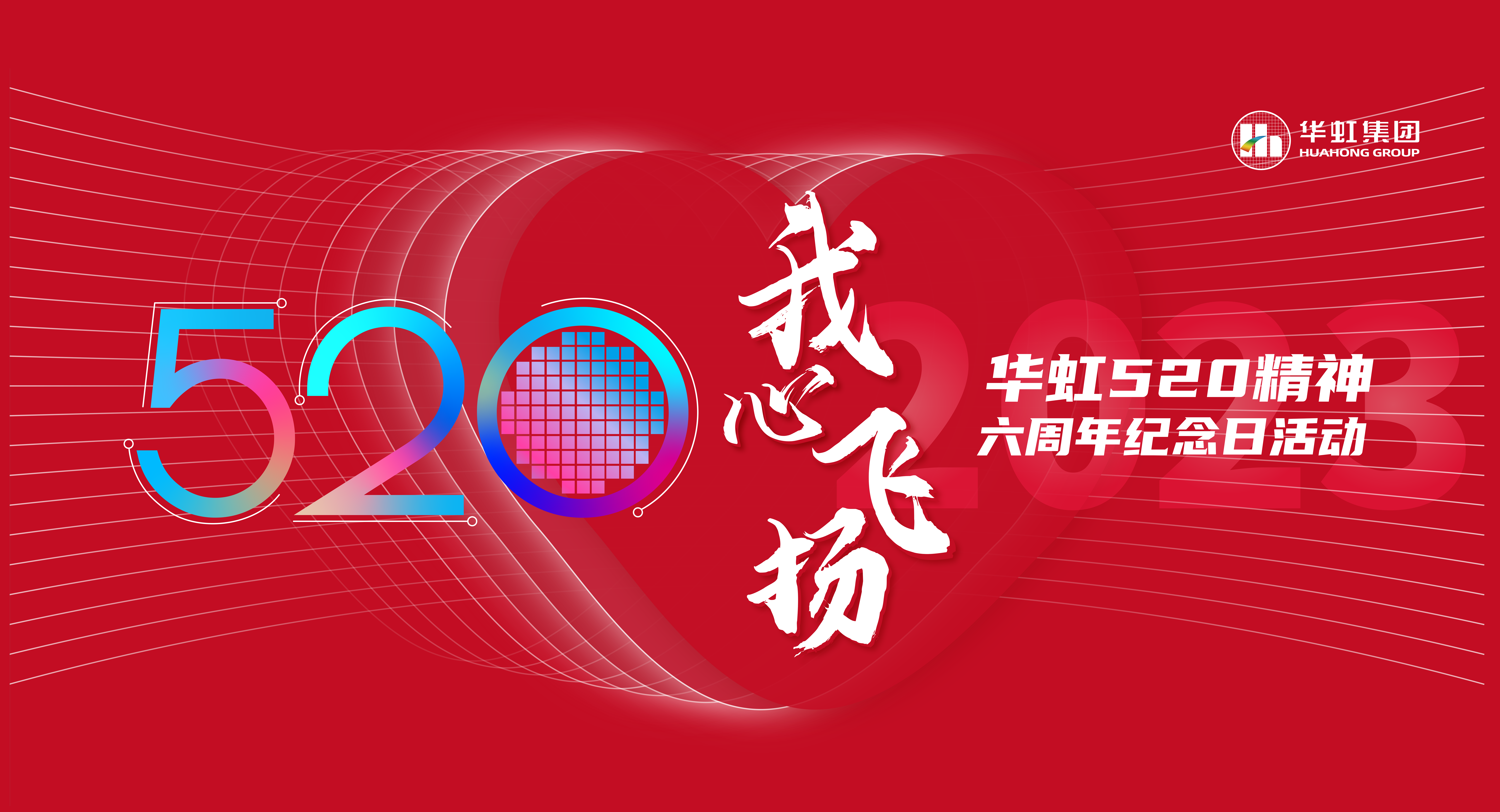 520，我心飛揚