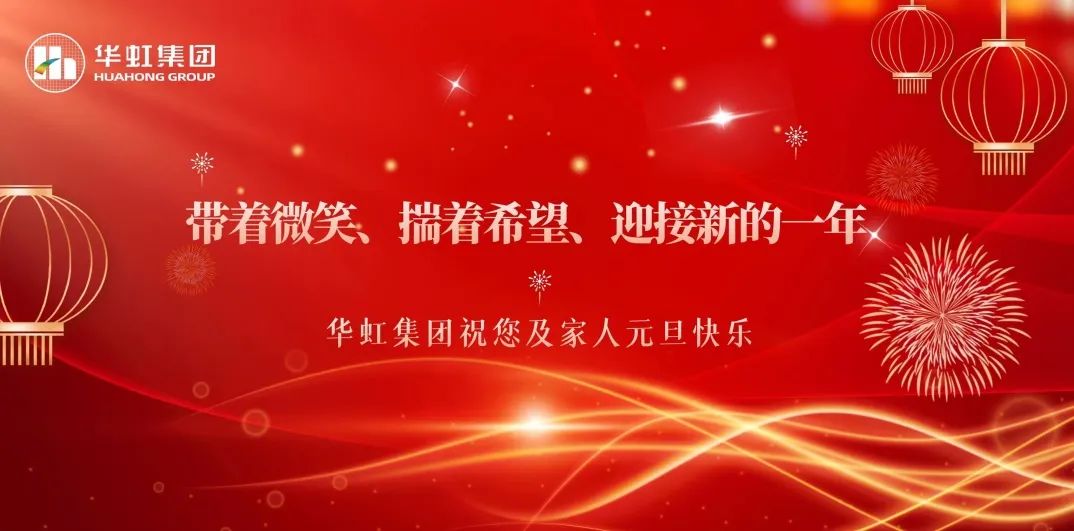 華虹集團黨委書記、董事長張素心2024年新年賀詞