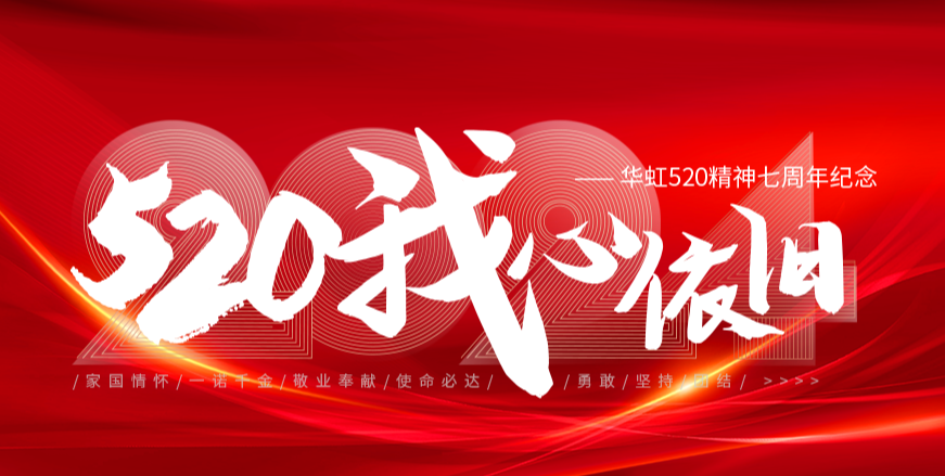 “520，我心依舊——華虹520精神七周年紀念活動”圓滿舉行